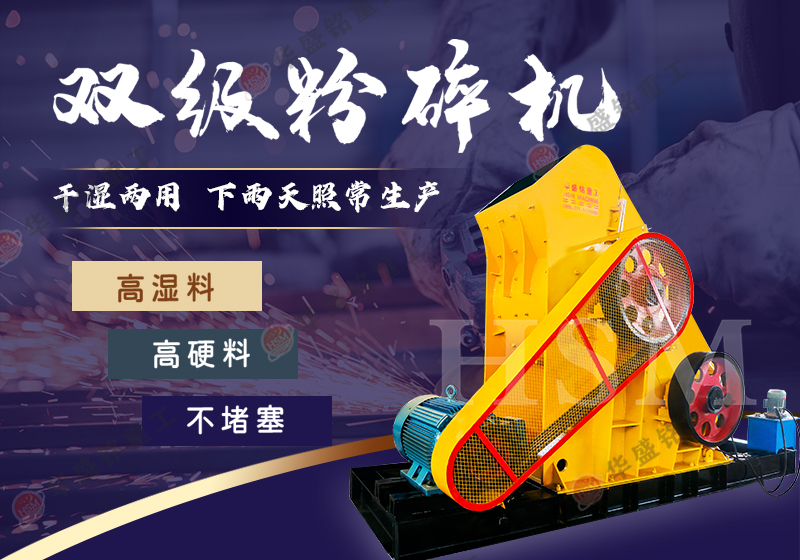 雙級(jí)破碎機(jī)